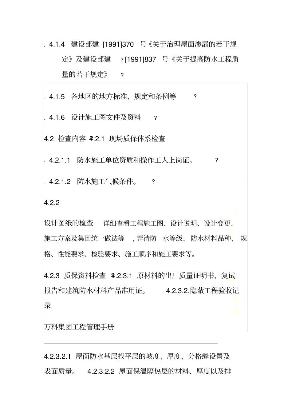 屋面和防水工程质量检查要点_第3页