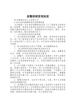 报警联锁管理规章制度 