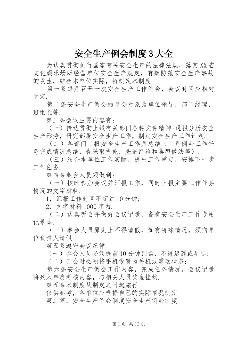 安全生产例会规章制度3大全_第1页