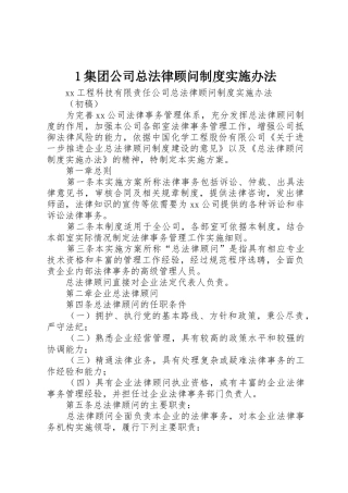 集团公司总法律顾问规章制度细则实施办法