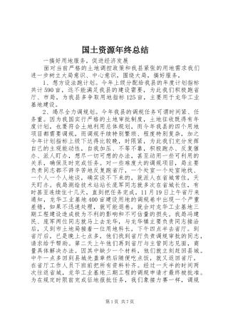 国土资源年终总结