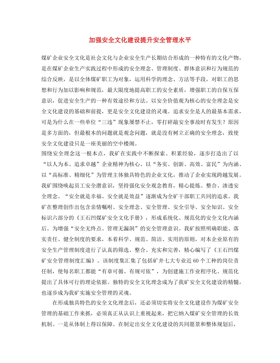 《安全文化》之加强安全文化建设 提升安全管理水平 _第1页