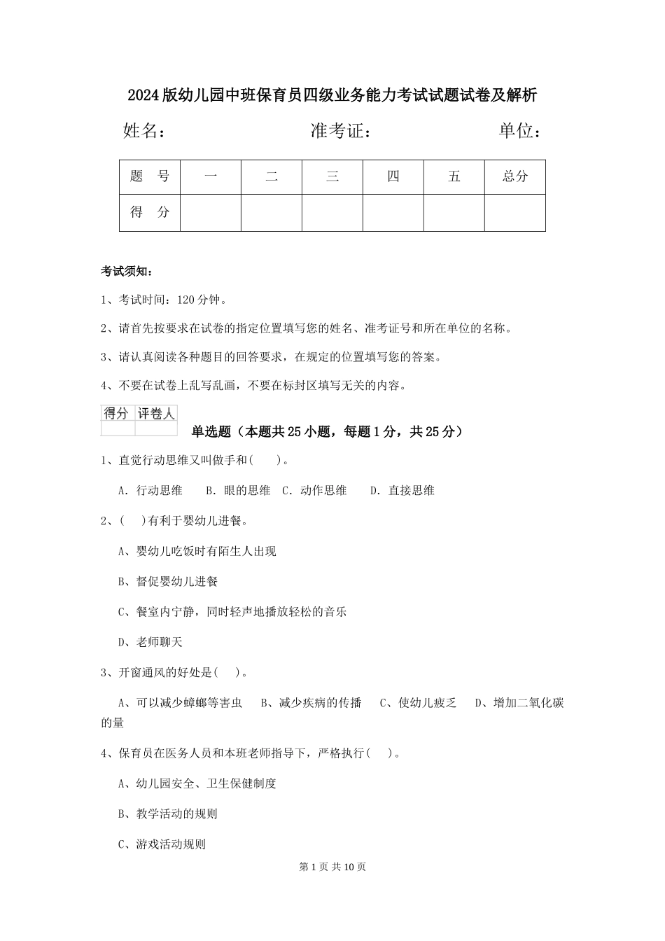 2024版幼儿园中班保育员四级业务能力考试试题试卷及解析_第1页