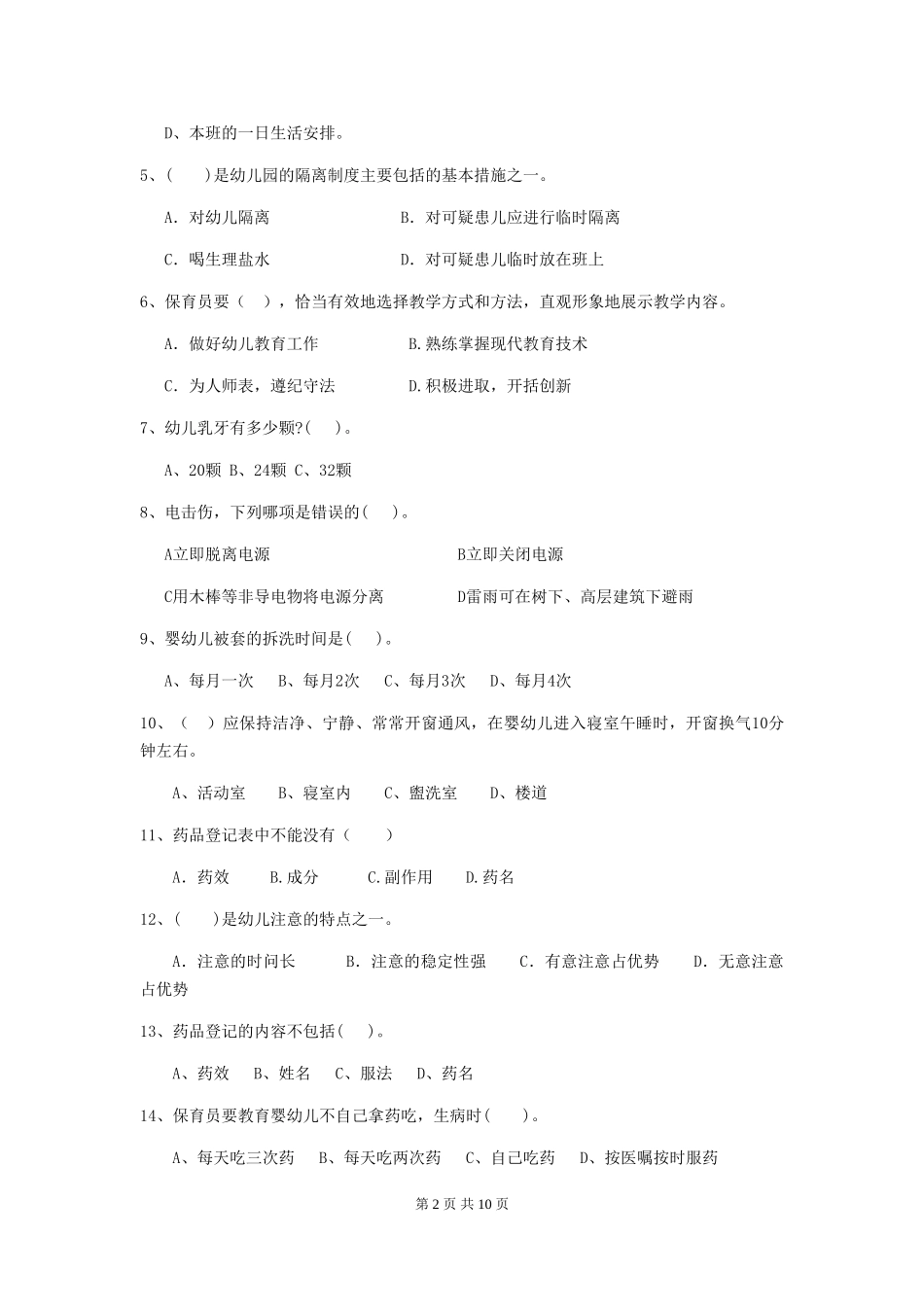 2024版幼儿园中班保育员四级业务能力考试试题试卷及解析_第2页