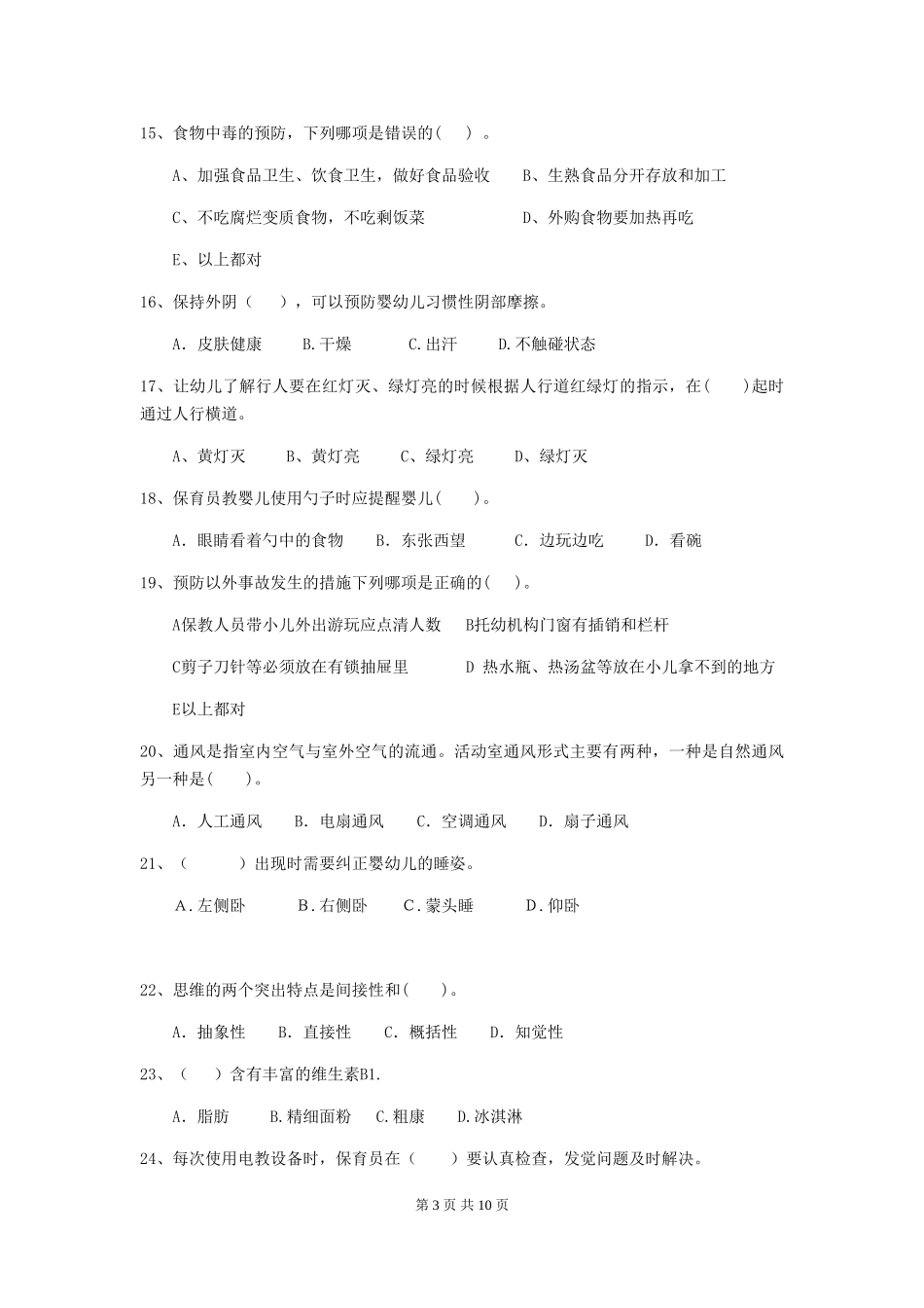 2024版幼儿园中班保育员四级业务能力考试试题试卷及解析_第3页