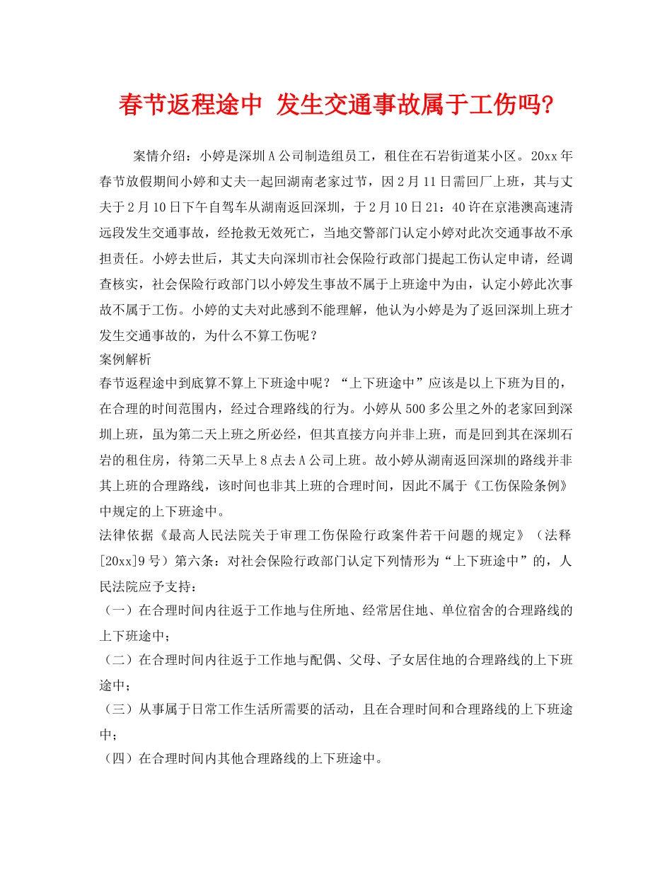《工伤保险》之春节返程途中 发生交通事故属于工伤吗- _第1页