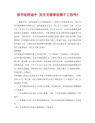 《工伤保险》之春节返程途中 发生交通事故属于工伤吗- 