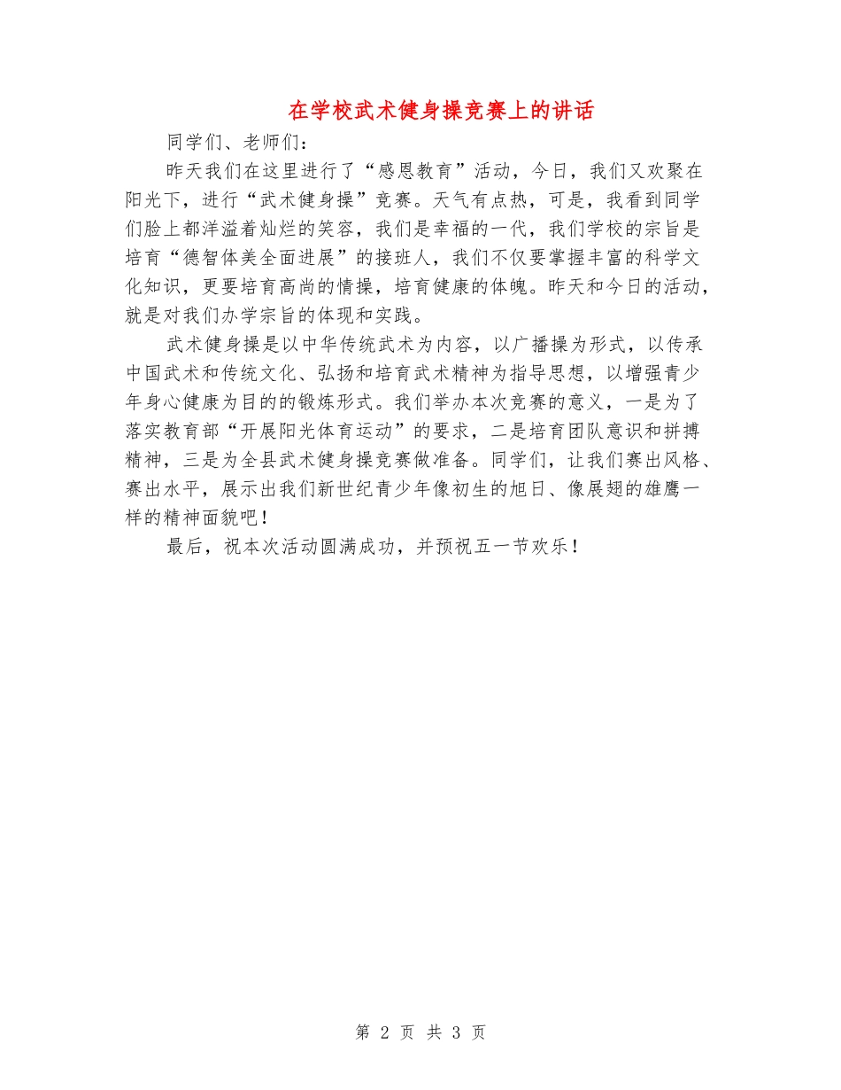 在学校武术健身操比赛上的讲话_第2页