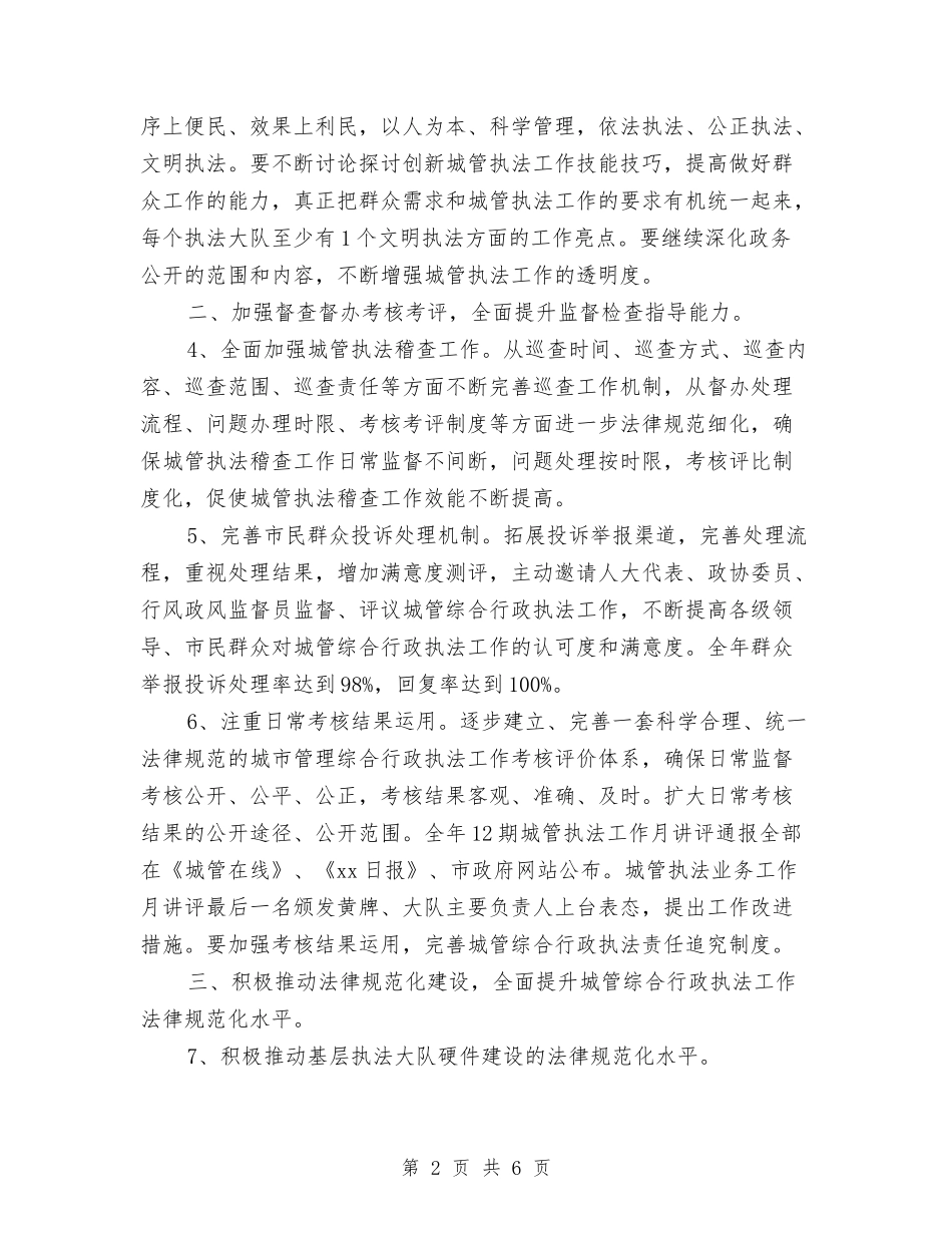2024年行政执法局工作计划与2024年行政执法局工作计划1汇编_第2页