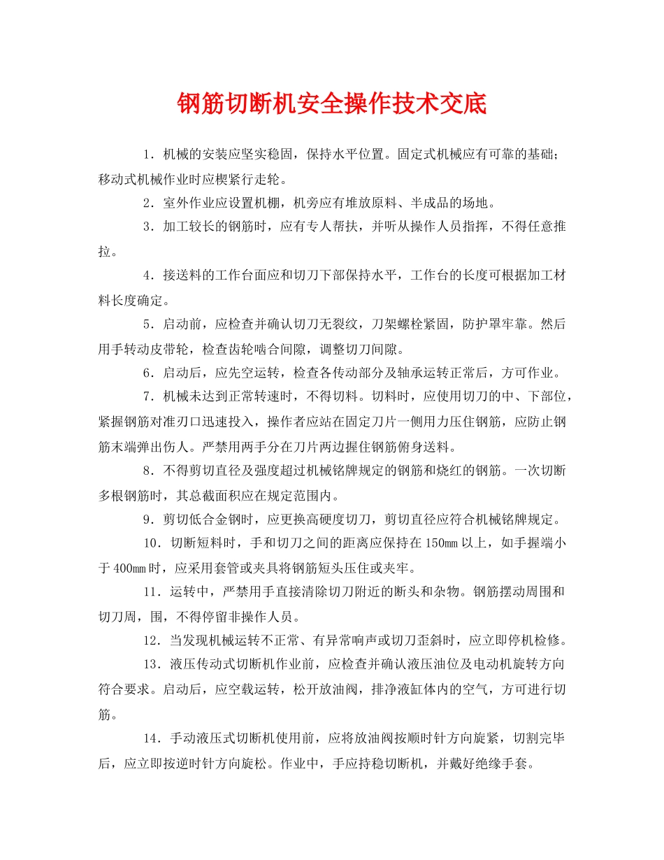 《管理资料-技术交底》之钢筋切断机安全操作技术交底 _第1页
