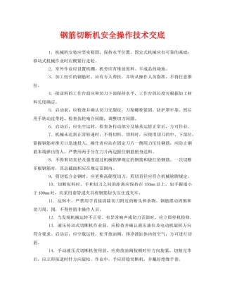 《管理资料-技术交底》之钢筋切断机安全操作技术交底 