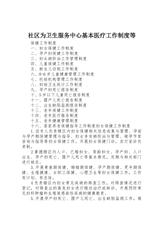 社区为卫生服务中心基本医疗工作规章制度等 