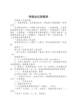 审批会记录要求 