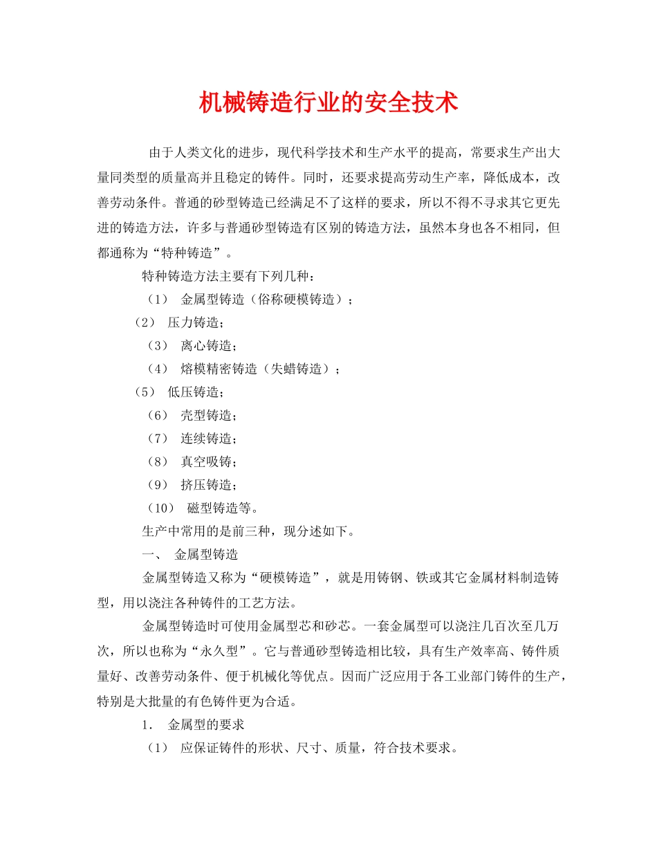 《安全技术》之机械铸造行业的安全技术 _第1页