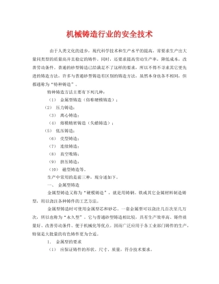 《安全技术》之机械铸造行业的安全技术 