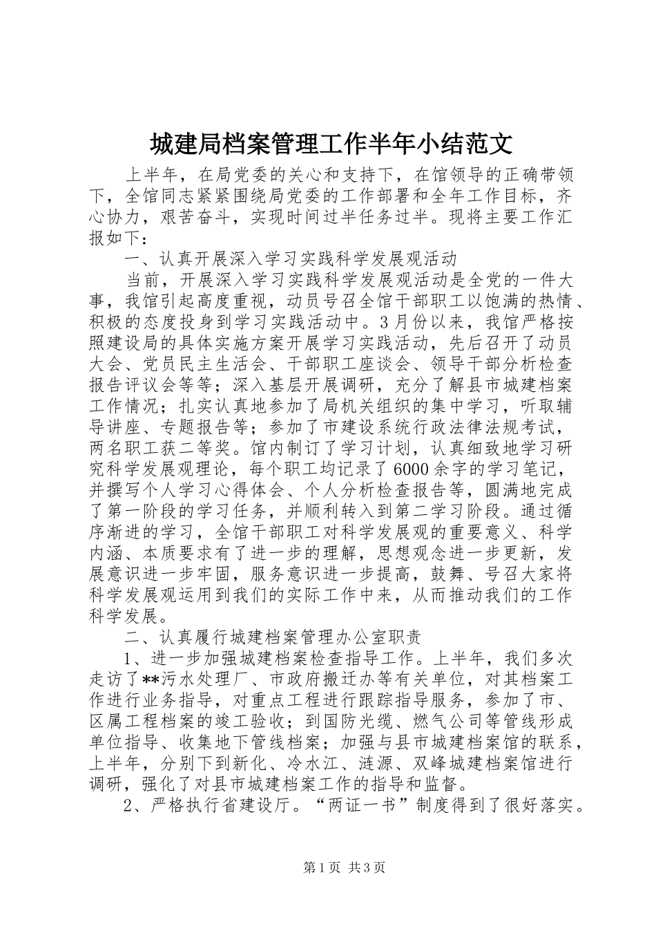 城建局档案管理工作半年小结范文_第1页