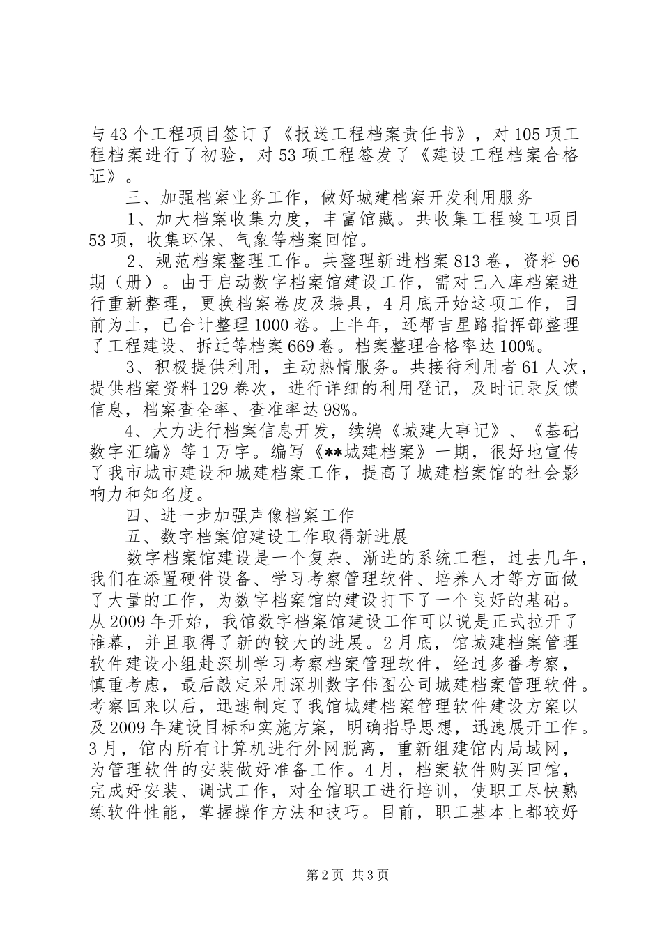 城建局档案管理工作半年小结范文_第2页