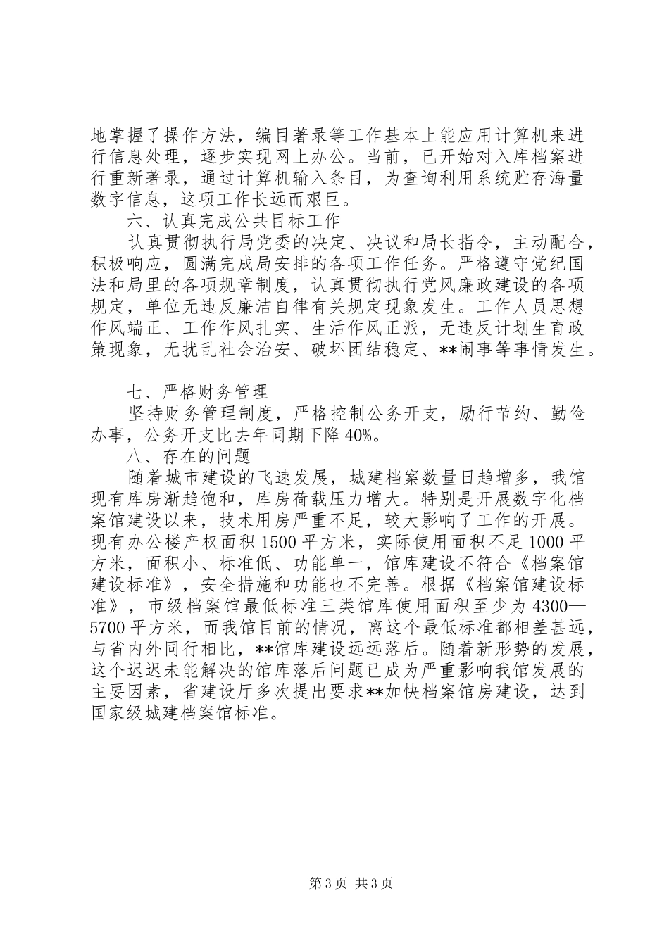 城建局档案管理工作半年小结范文_第3页