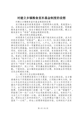 对建立乡镇粮食直补基金规章制度细则的设想