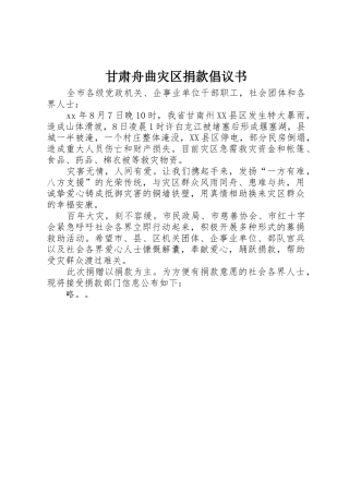 甘肃舟曲灾区捐款倡议书范文