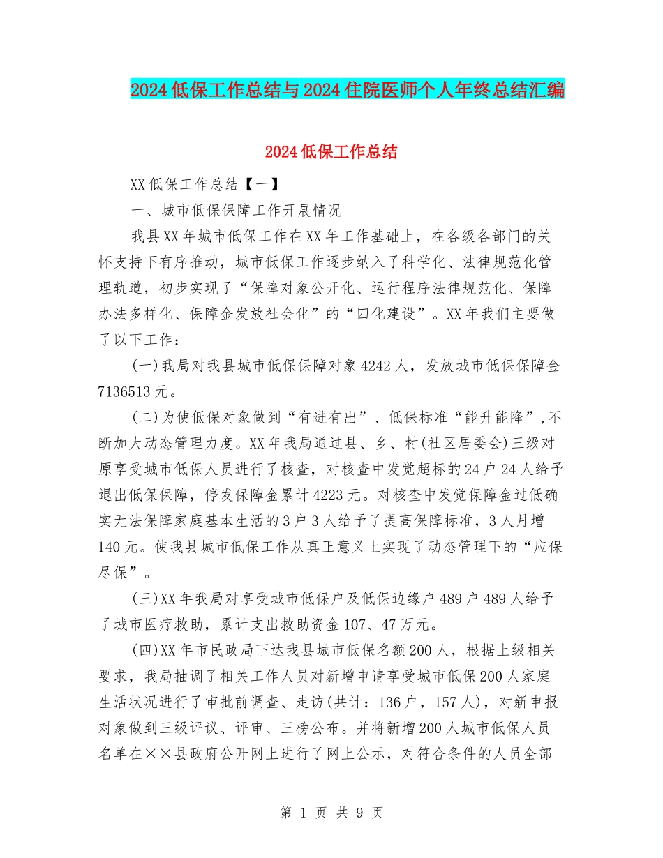 2024低保工作总结与2024住院医师个人年终总结汇编_第1页