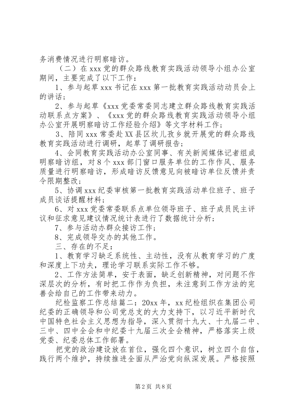 关于纪检监察干部个人工作总结范文三篇_第2页