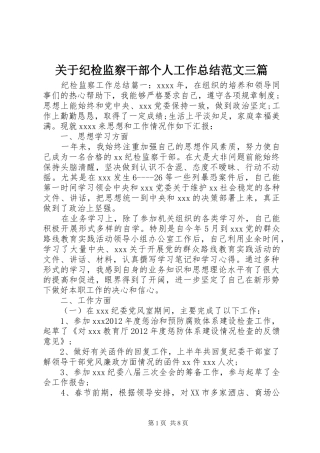 关于纪检监察干部个人工作总结范文三篇