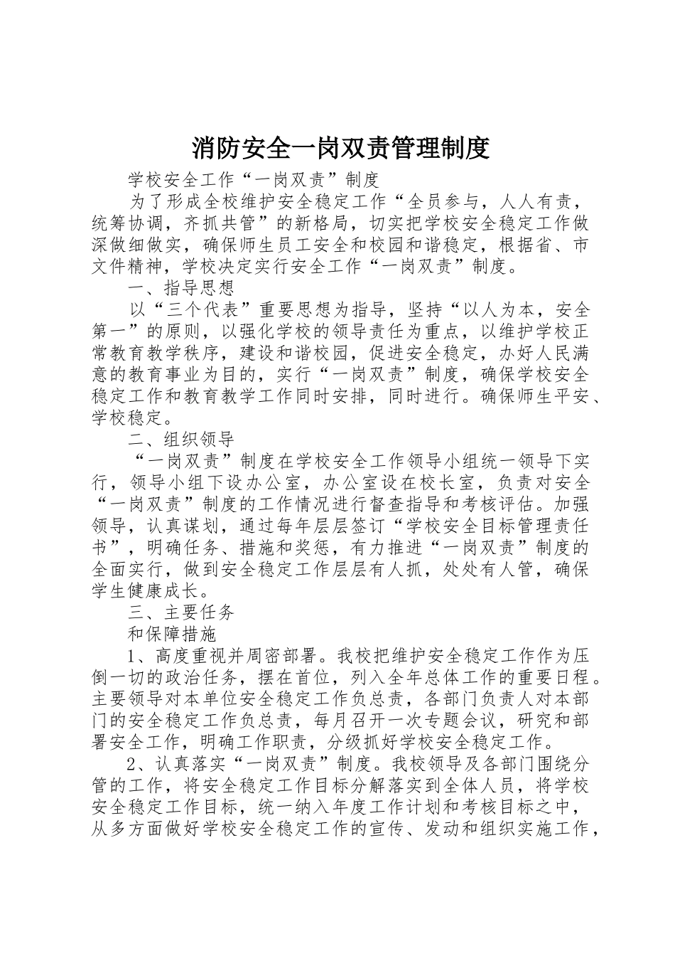 消防安全一岗双责管理规章制度 _第1页