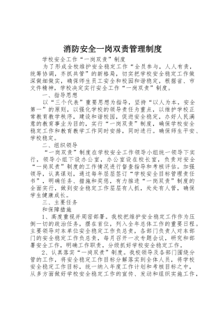 消防安全一岗双责管理规章制度 