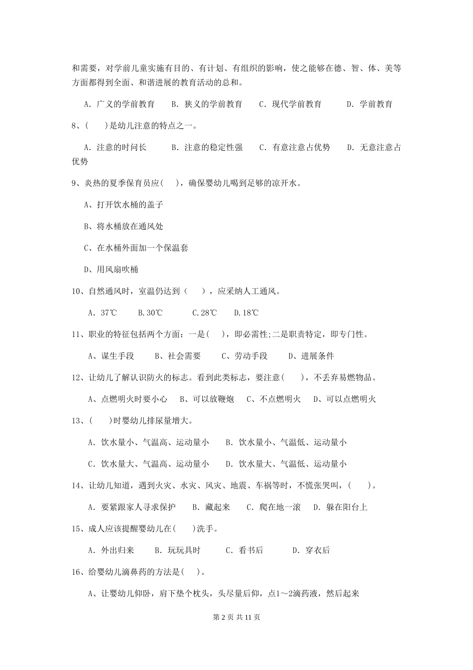 2024版幼儿园大班保育员五级职业技能考试试题试题及解析_第2页