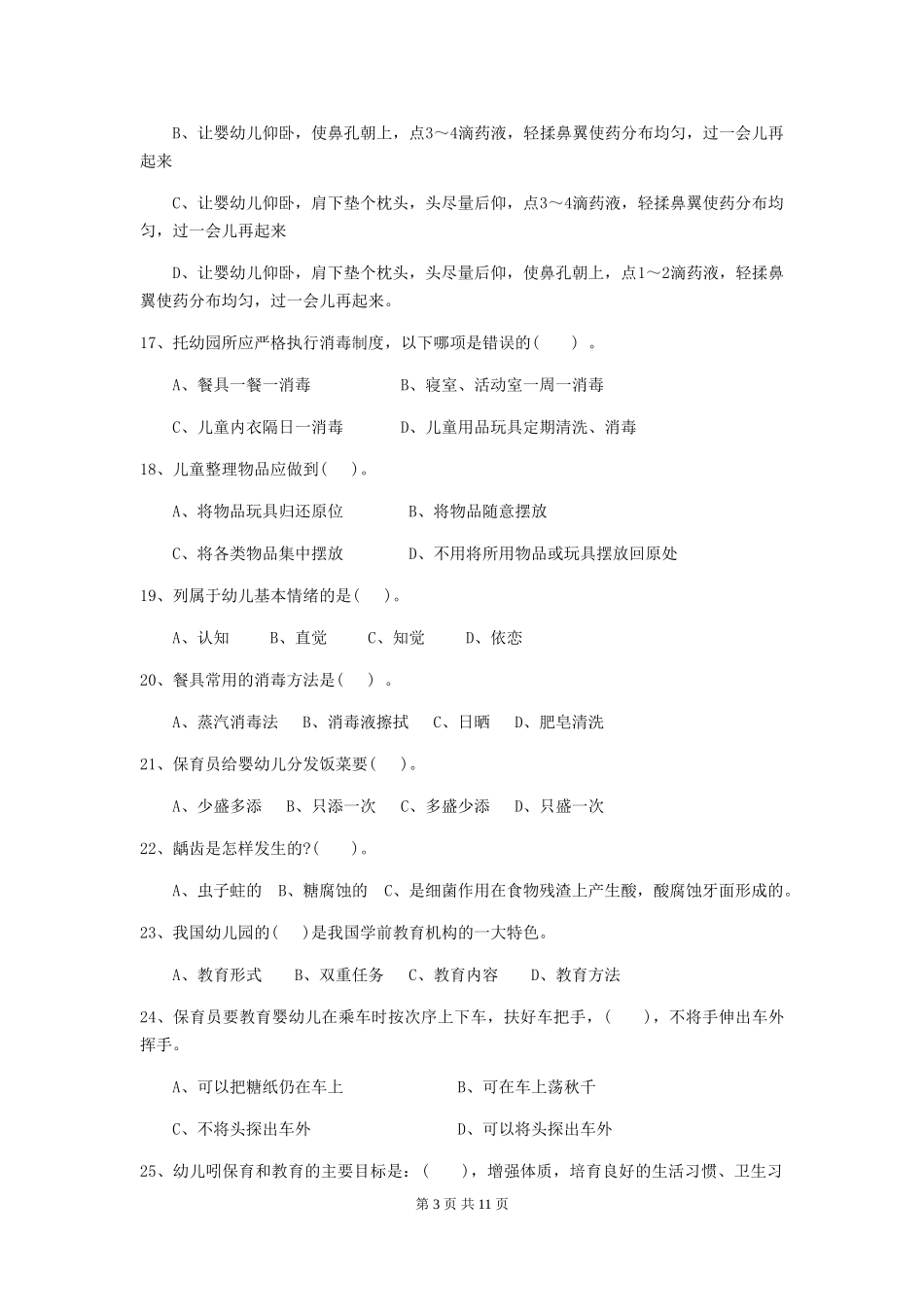 2024版幼儿园大班保育员五级职业技能考试试题试题及解析_第3页