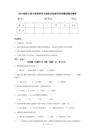 2024版幼儿园大班保育员五级职业技能考试试题试题及解析