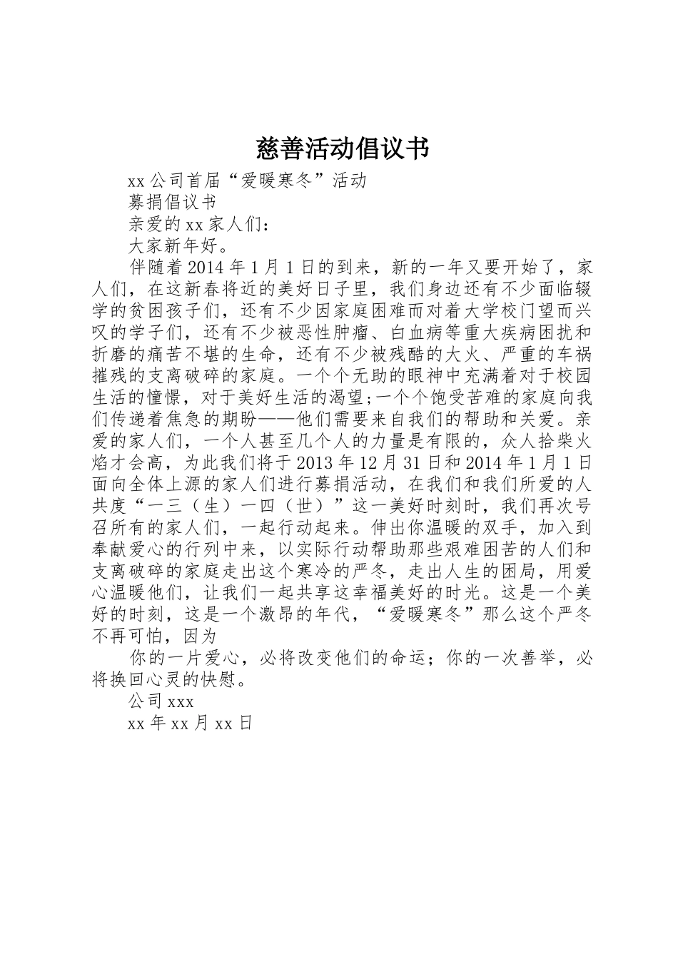 慈善活动倡议书范文_第1页