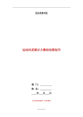 运动风采展示大赛活动策划书