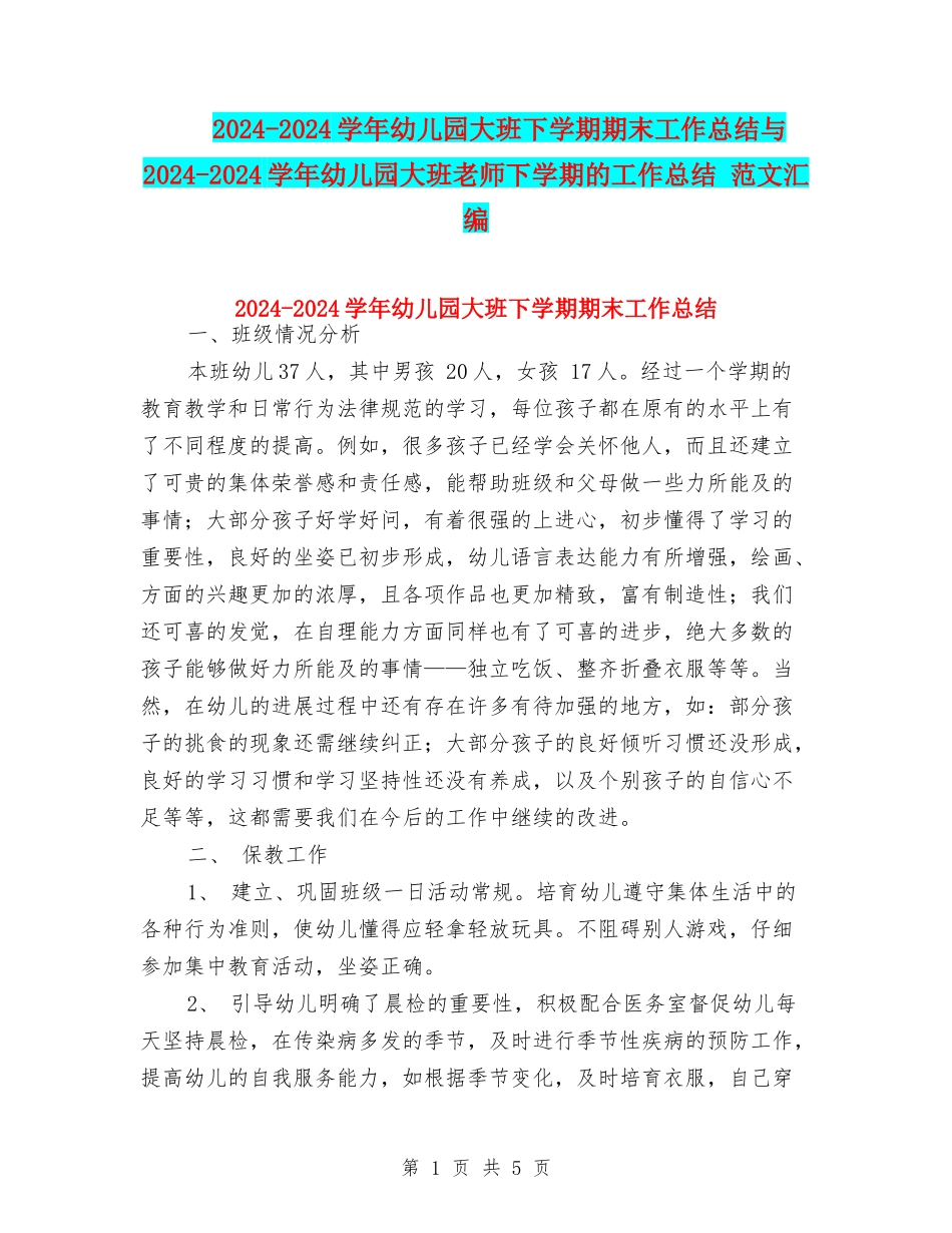 2024-2024学年幼儿园大班下学期期末工作总结与2024-2024学年幼儿园大班教师下学期的工作总结-范文汇编_第1页