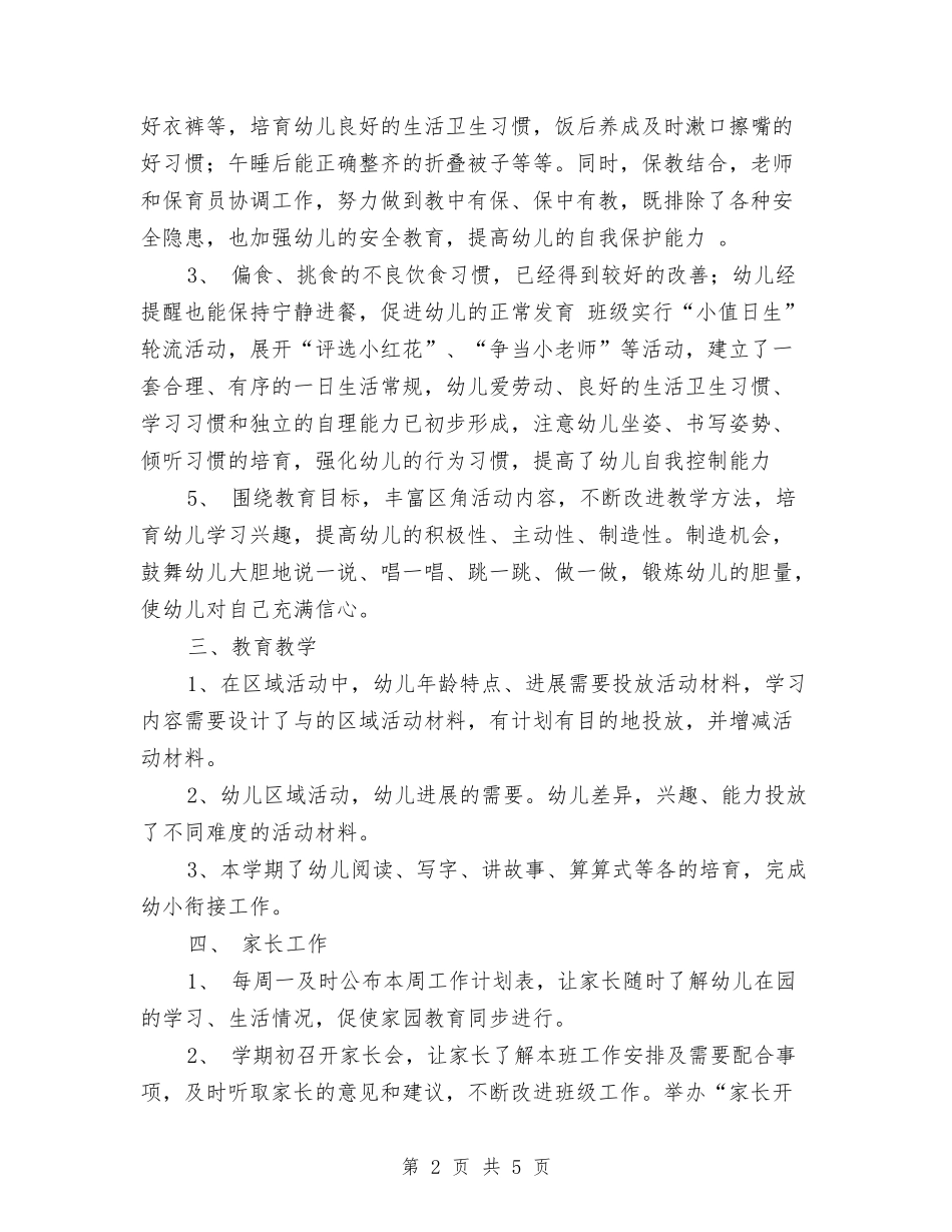 2024-2024学年幼儿园大班下学期期末工作总结与2024-2024学年幼儿园大班教师下学期的工作总结-范文汇编_第2页