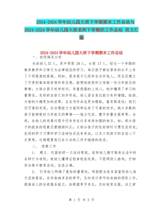 2024-2024学年幼儿园大班下学期期末工作总结与2024-2024学年幼儿园大班教师下学期的工作总结-范文汇编