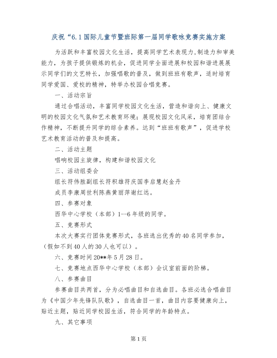 庆祝“6.1国际儿童节暨班际第一届学生歌咏比赛实施方案_第1页