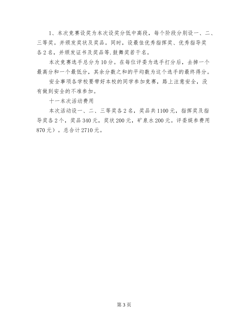 庆祝“6.1国际儿童节暨班际第一届学生歌咏比赛实施方案_第3页