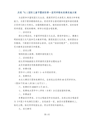 庆祝“6.1国际儿童节暨班际第一届学生歌咏比赛实施方案