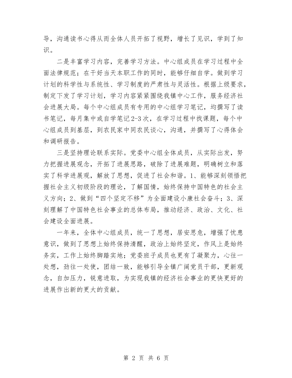 2024年乡镇中心组学习总结与2024年乡镇人口与计划生育工作总结范文汇编_第2页