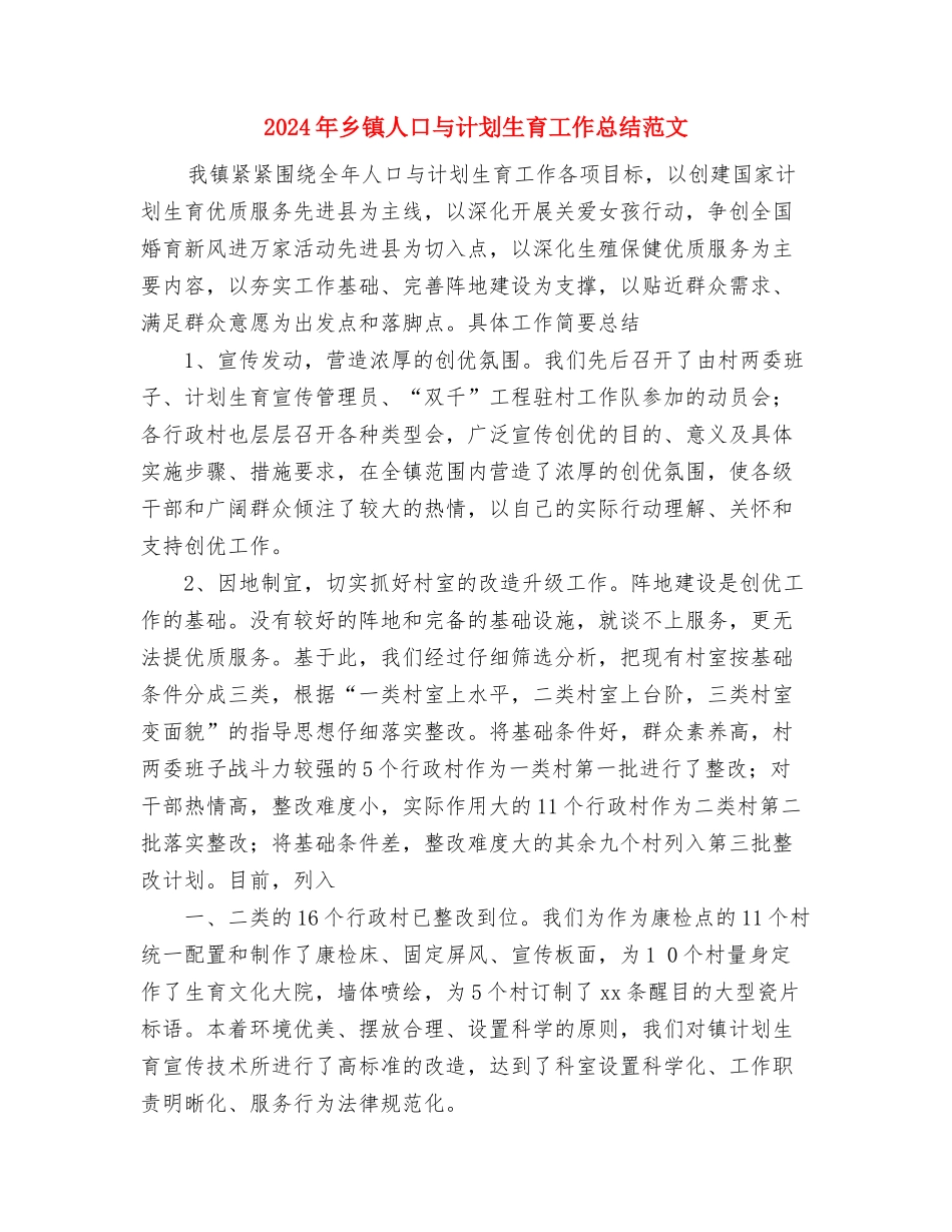 2024年乡镇中心组学习总结与2024年乡镇人口与计划生育工作总结范文汇编_第3页