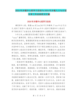 2024年乡镇中心组学习总结与2024年乡镇人口与计划生育工作总结范文汇编