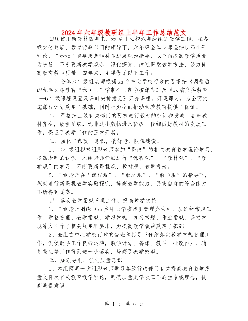 2024年六年级教研组上半年工作总结范文_第1页