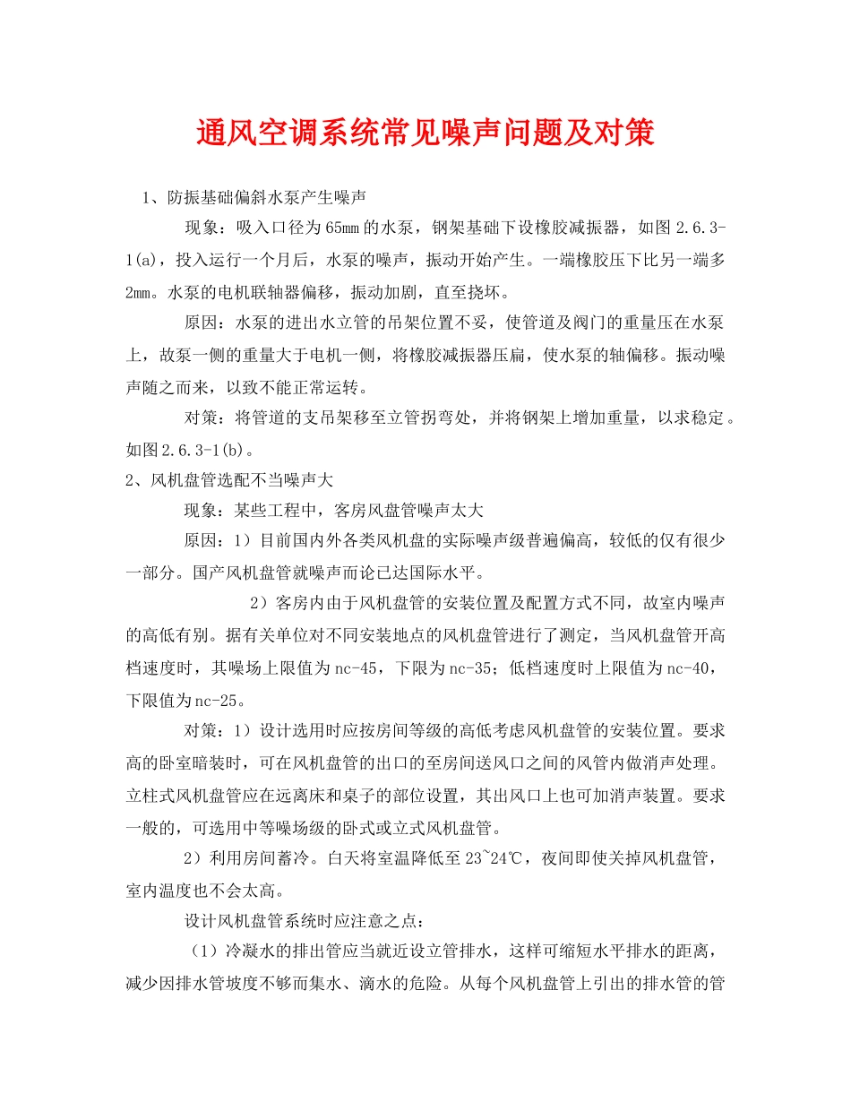《安全环境-环保技术》之通风空调系统常见噪声问题及对策 _第1页