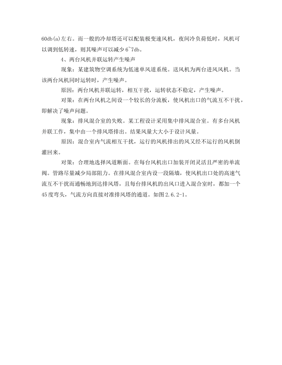 《安全环境-环保技术》之通风空调系统常见噪声问题及对策 _第3页