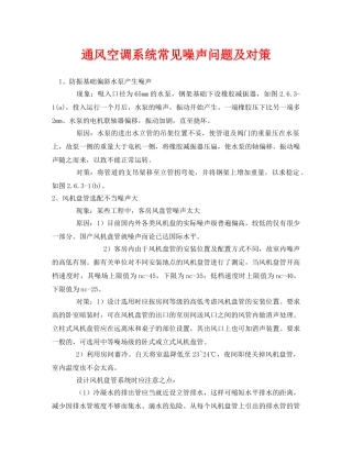 《安全环境-环保技术》之通风空调系统常见噪声问题及对策 