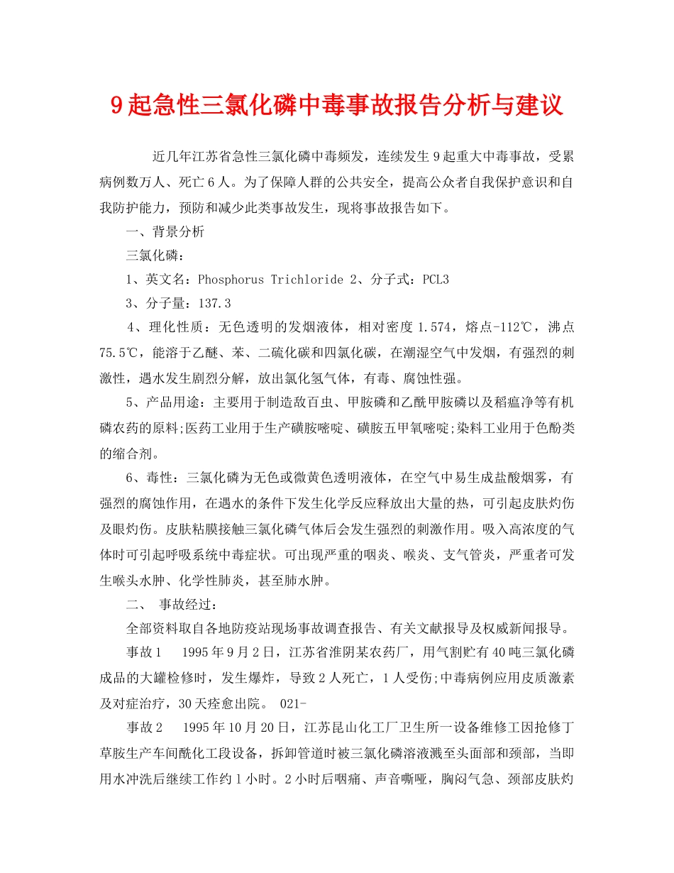 《安全管理职业卫生》之9起急性三氯化磷中毒事故报告分析与建议 _第1页