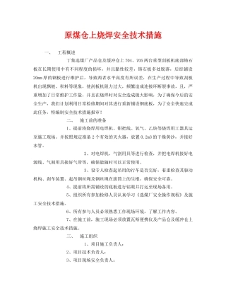 《安全技术》之原煤仓上烧焊安全技术措施 