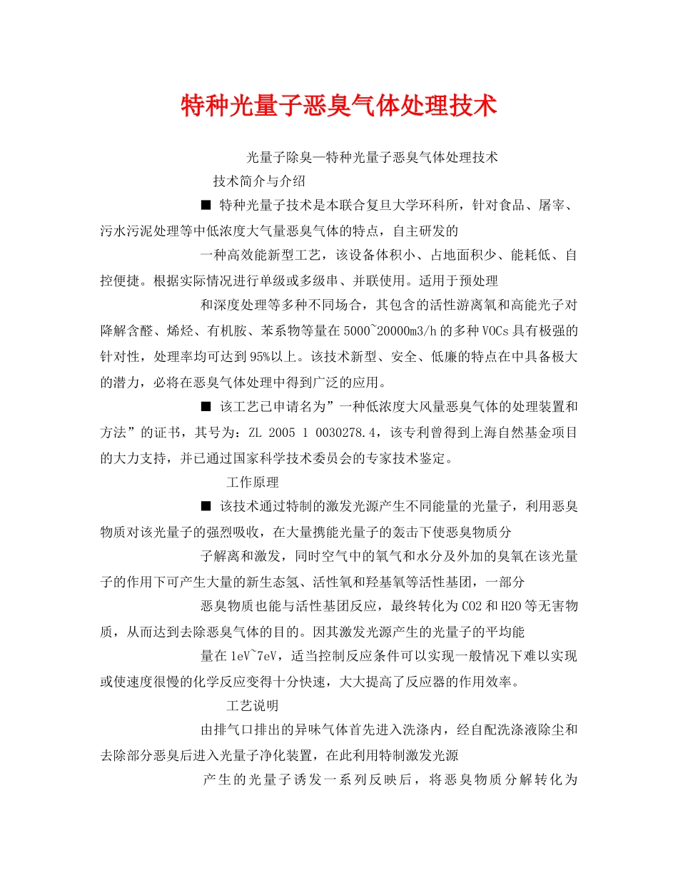 《安全环境-环保技术》之特种光量子恶臭气体处理技术 _第1页